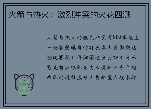 火箭与热火：激烈冲突的火花四溅