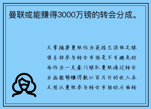 曼联或能赚得3000万镑的转会分成。