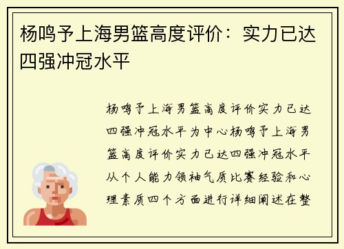 杨鸣予上海男篮高度评价：实力已达四强冲冠水平
