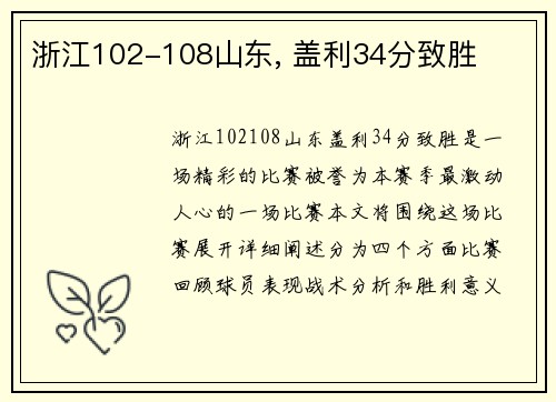 浙江102-108山东, 盖利34分致胜