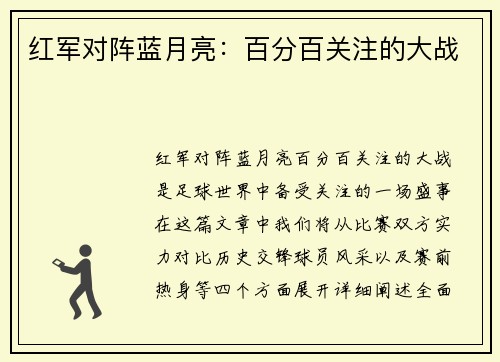 红军对阵蓝月亮：百分百关注的大战