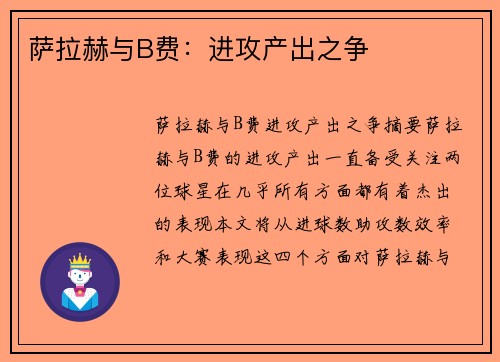 萨拉赫与B费：进攻产出之争