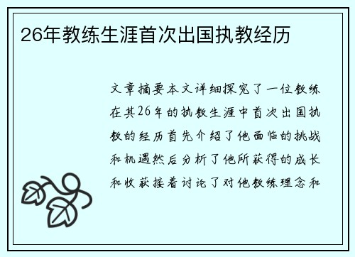 26年教练生涯首次出国执教经历
