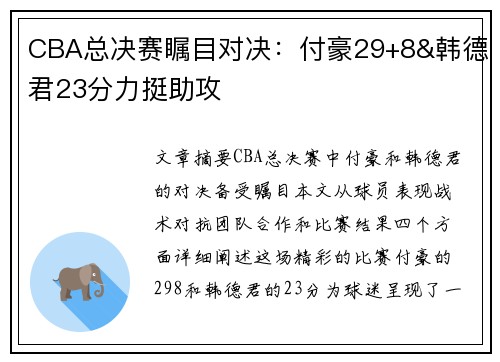 CBA总决赛瞩目对决：付豪29+8&韩德君23分力挺助攻