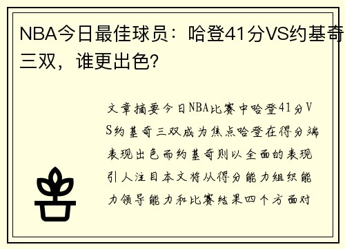 NBA今日最佳球员：哈登41分VS约基奇三双，谁更出色？