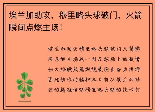 埃兰加助攻，穆里略头球破门，火箭瞬间点燃主场！