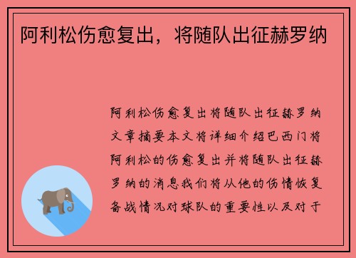 阿利松伤愈复出，将随队出征赫罗纳