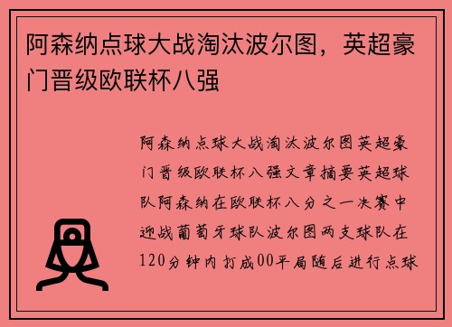 阿森纳点球大战淘汰波尔图，英超豪门晋级欧联杯八强