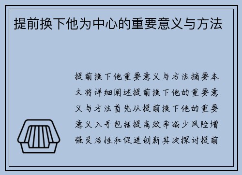 提前换下他为中心的重要意义与方法