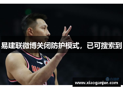 易建联微博关闭防护模式，已可搜索到