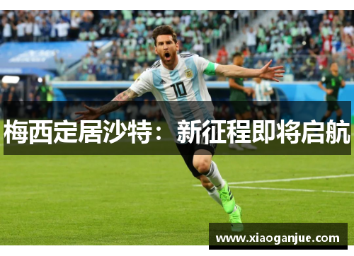 梅西定居沙特：新征程即将启航