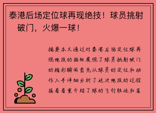 泰港后场定位球再现绝技！球员挑射⚽破门，火爆一球！