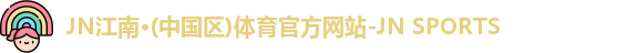 JN江南·(中国区)体育官方网站-JN SPORTS